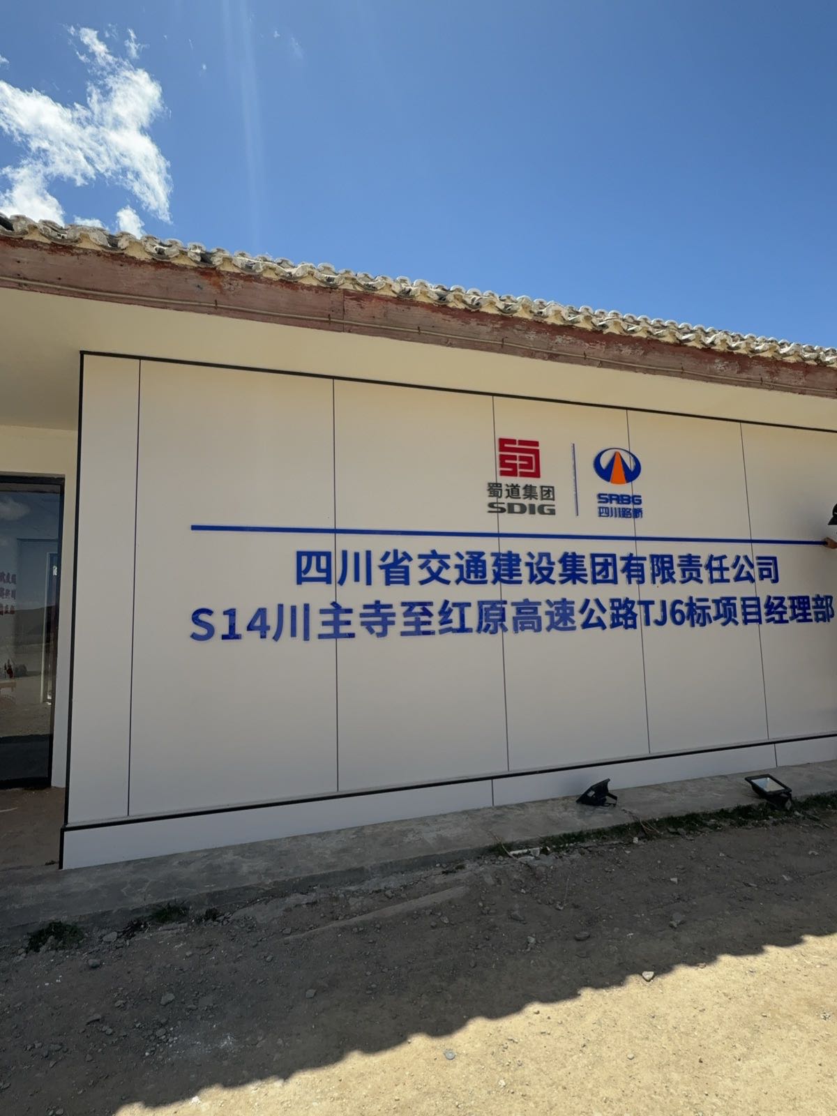 S14川主寺至红原高速公路TJ6项目经理部