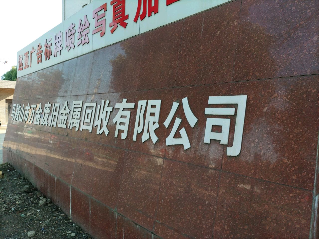 马鞍山市万金废旧金属回收有限责任公司