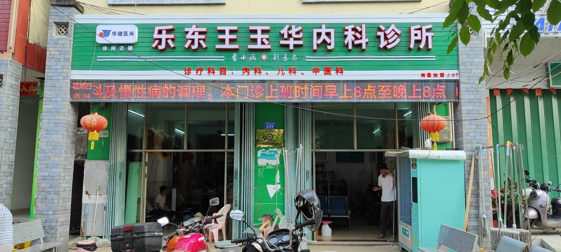 乐东王玉华内科诊所