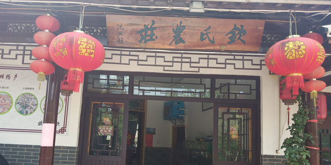 钦氏农庄·农家土菜