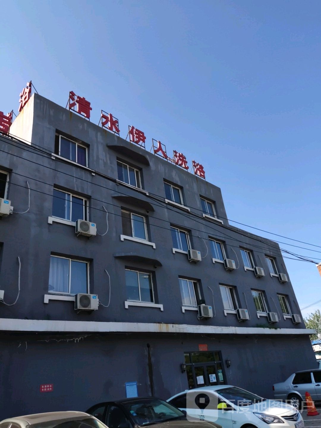 清水伊人洗浴