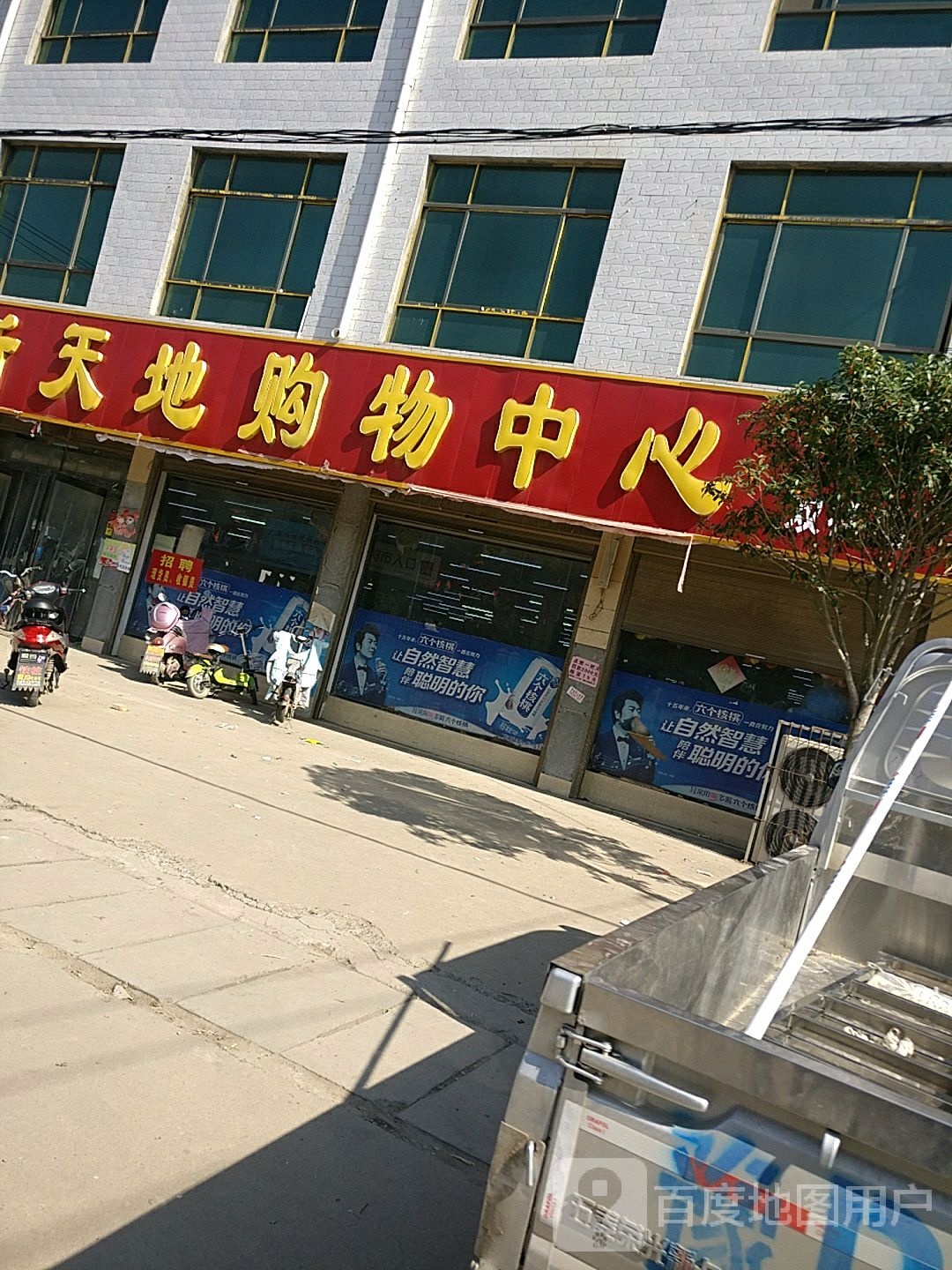 新天地购物中心(双楼店)