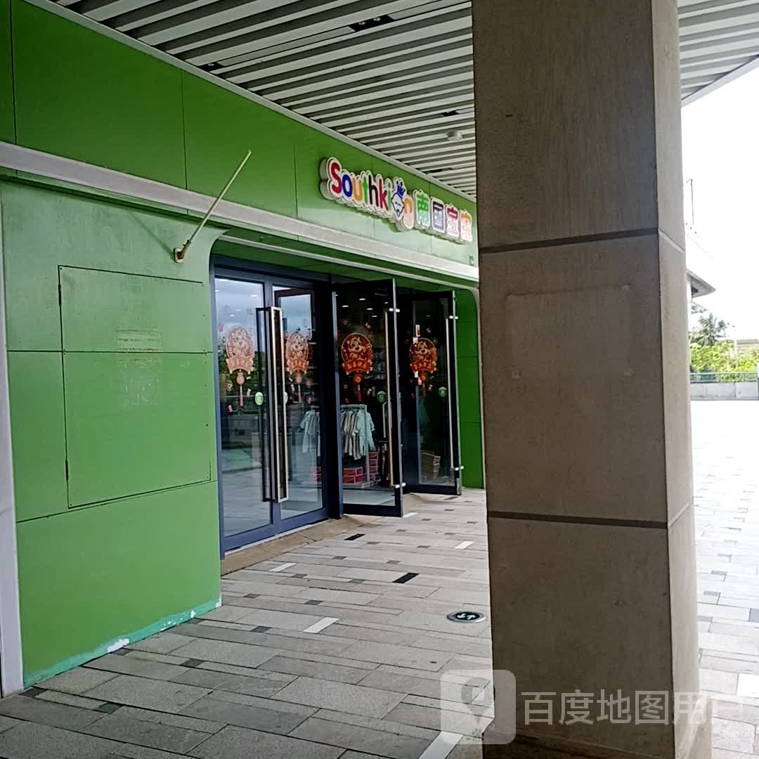 南国宝宝(华亚·欢乐城店)