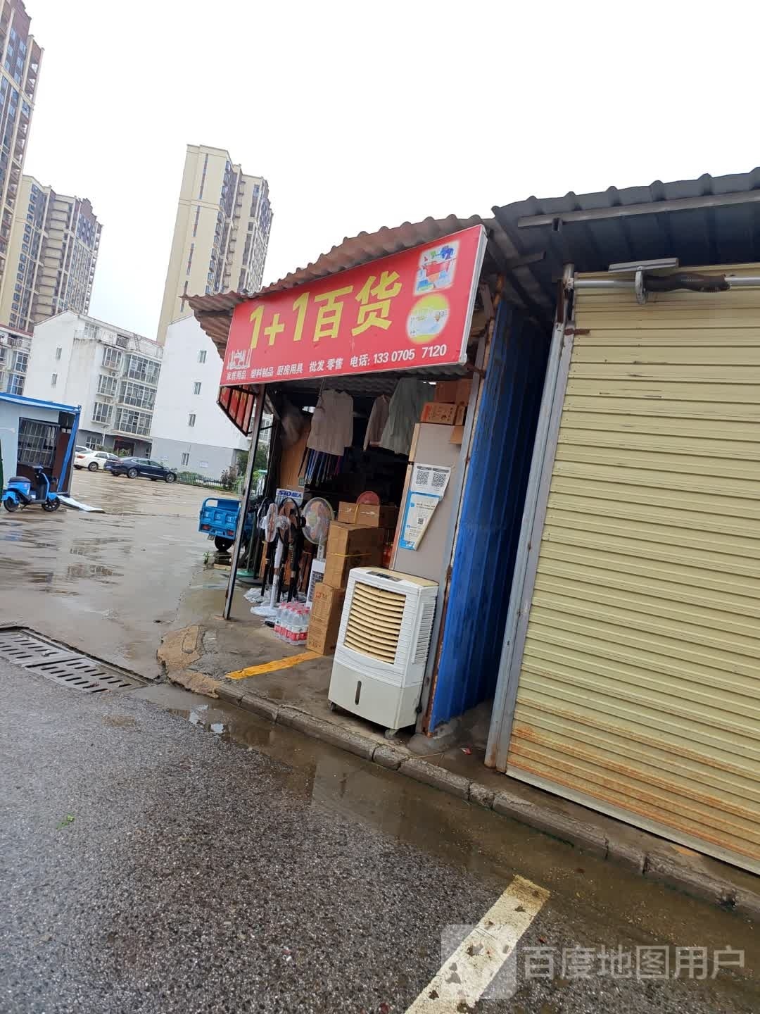 1+1百货
