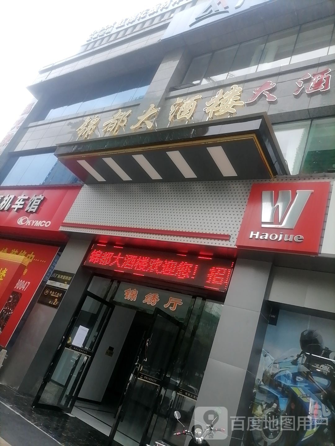 锦都大酒楼