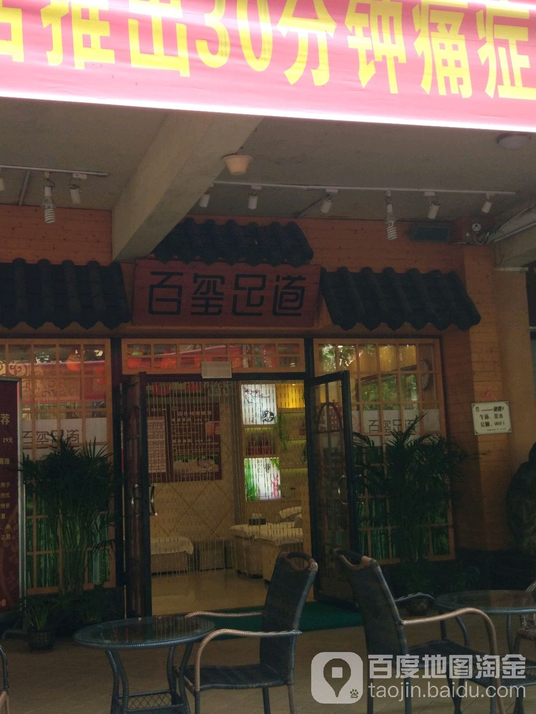 百玺足道(荣和山水美地店)