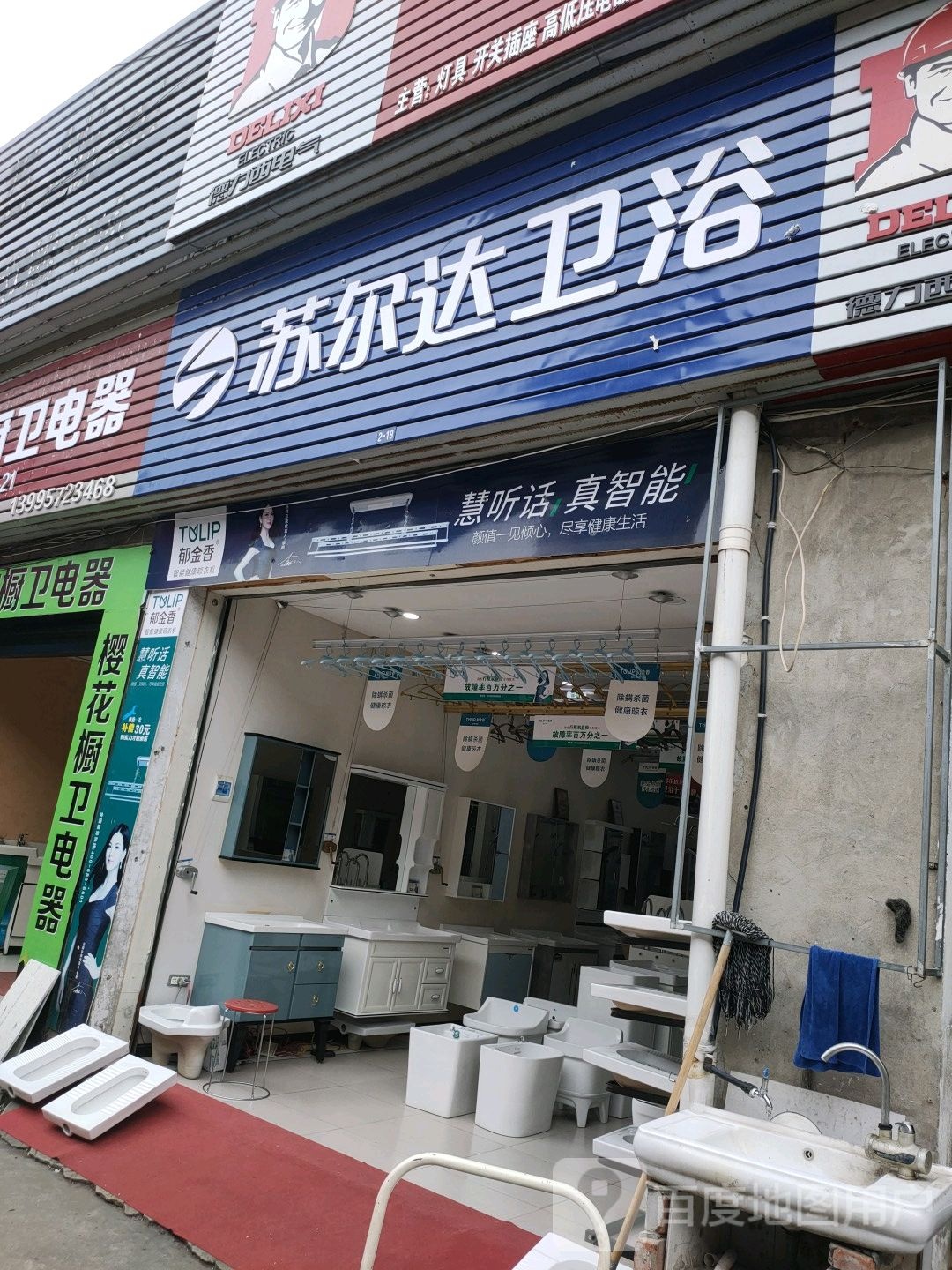 苏尔达卫浴(松鹤路店)