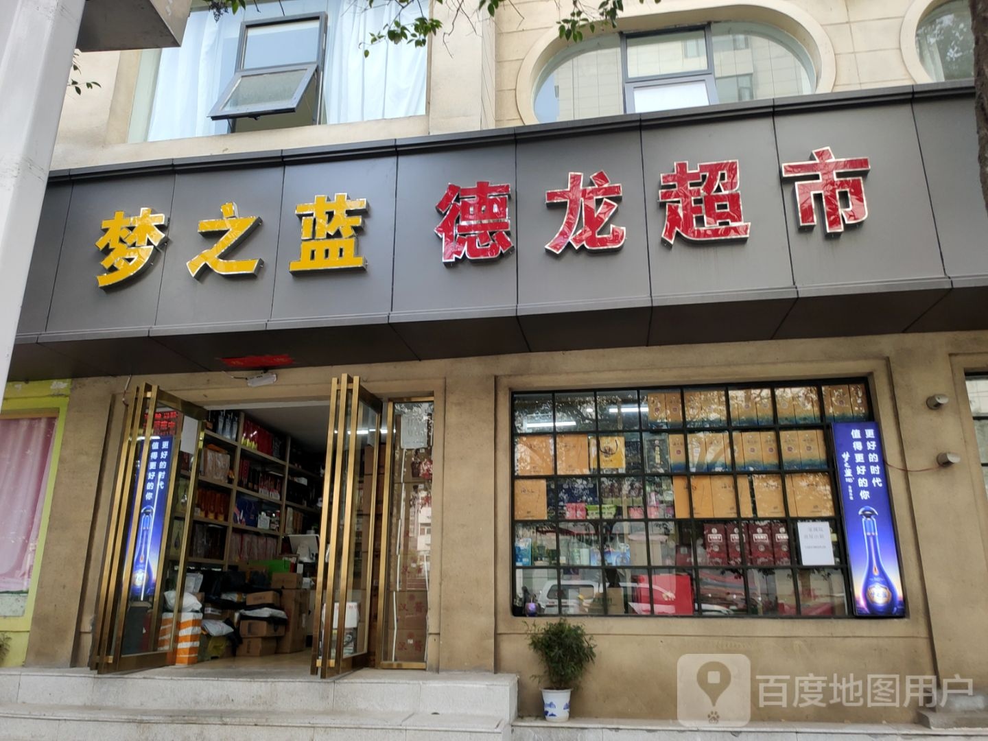 梦之蓝(淮南街店)