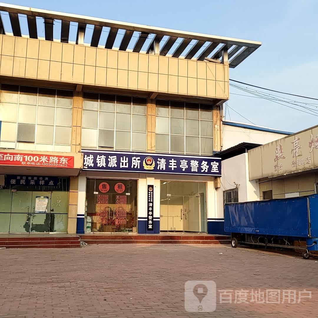 城镇派出所清丰亭警务室