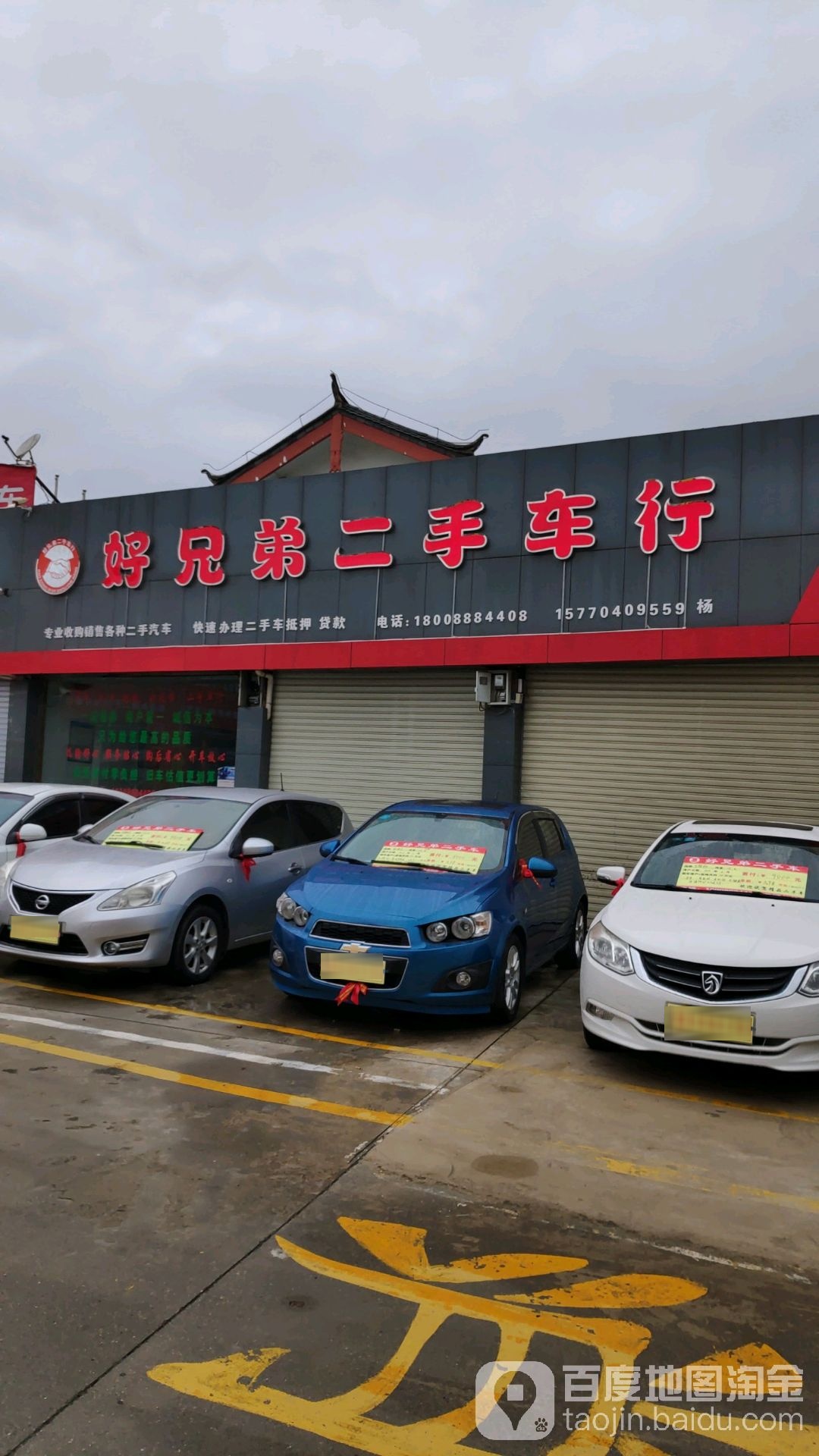 好兄弟二手车行