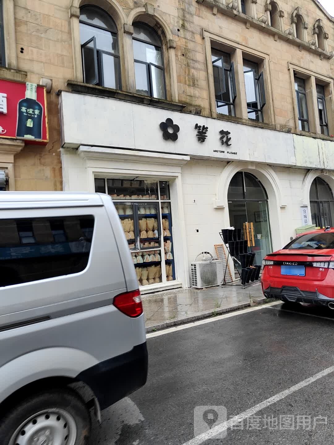 等花flower花店店