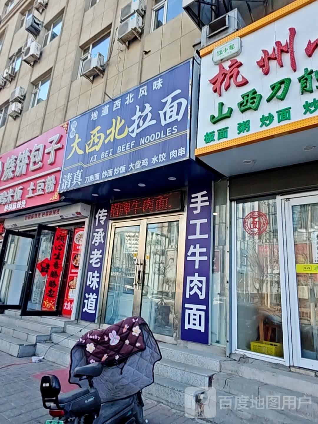 清真大西北拉面(正阳街店)