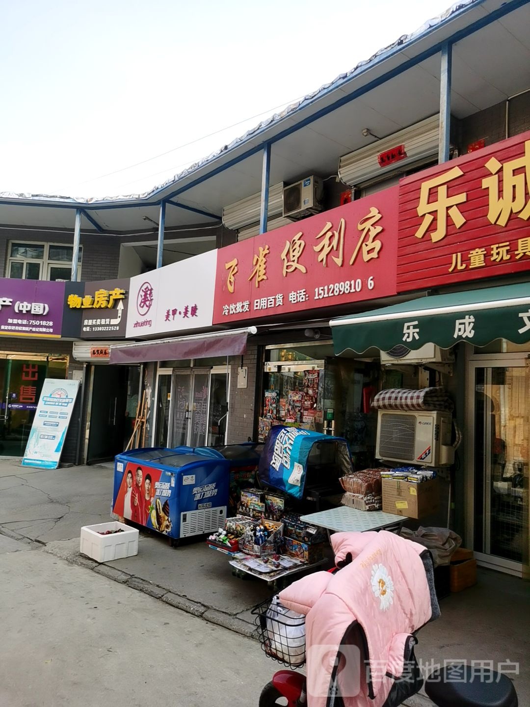 飞雀便利店