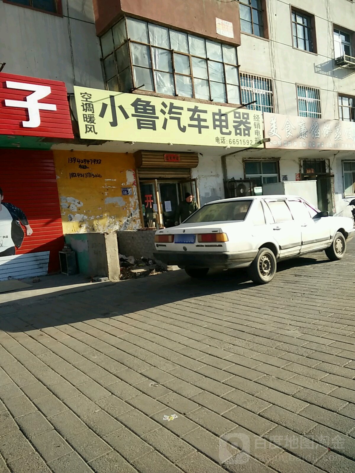 小鲁汽车电器