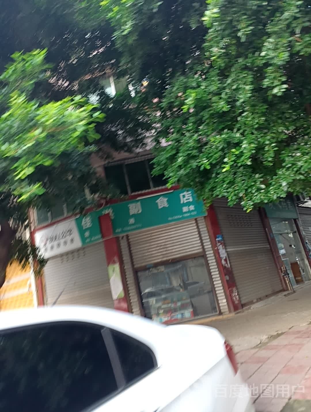 佳洪副食店
