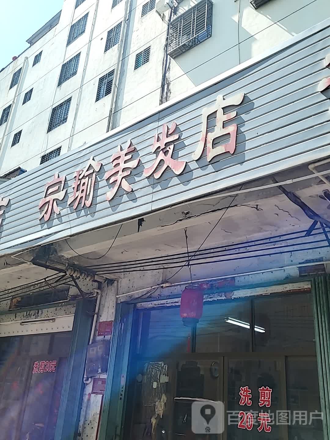 宗瑜美发店(一丰禾生活广场店)