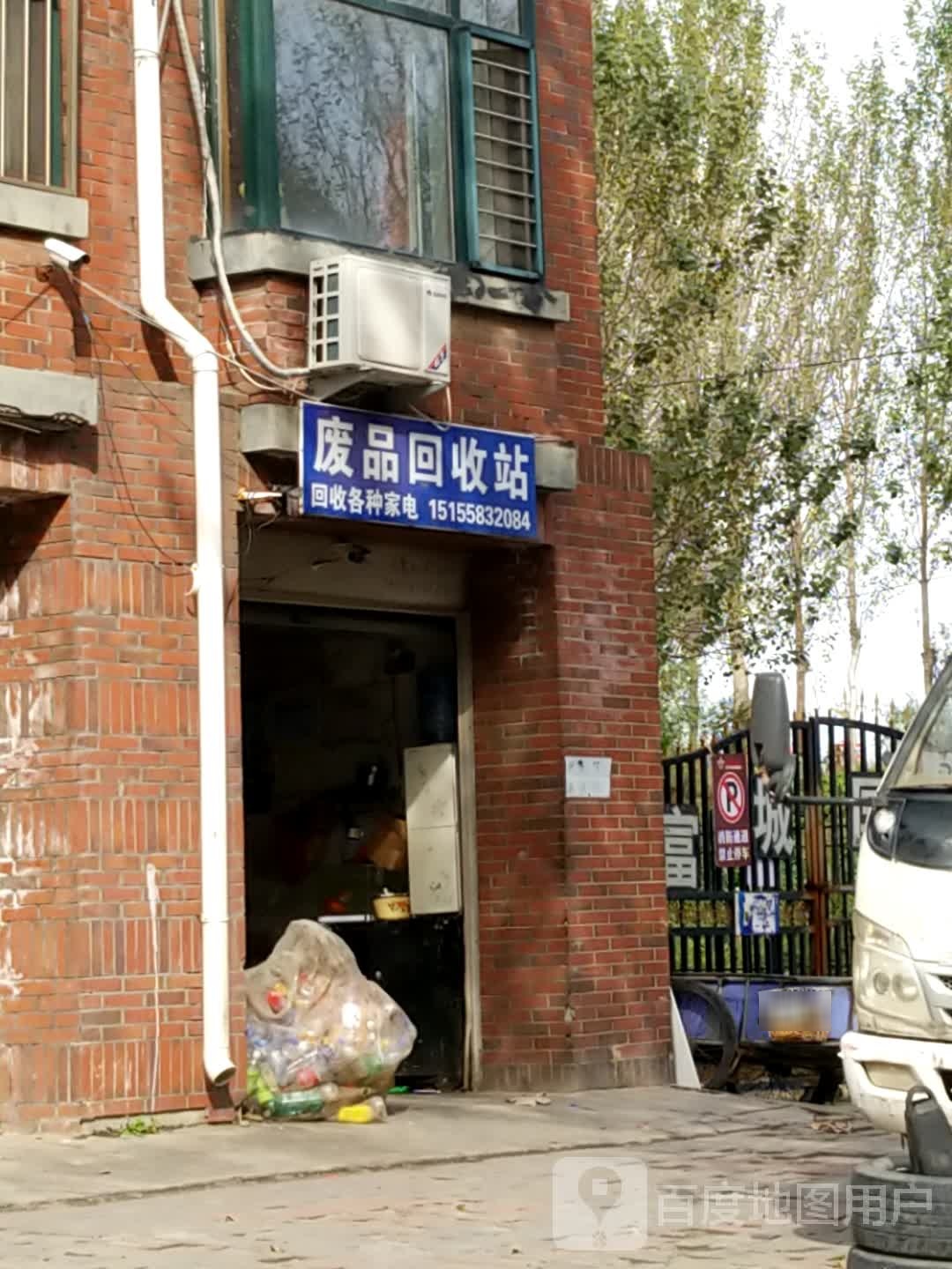 废品回收站