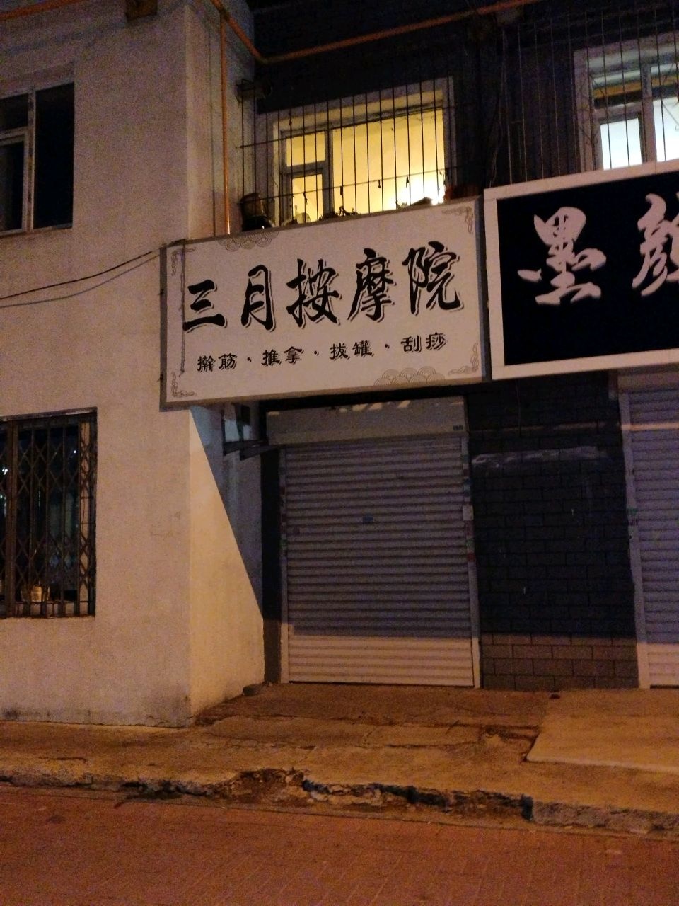 三月按摩院