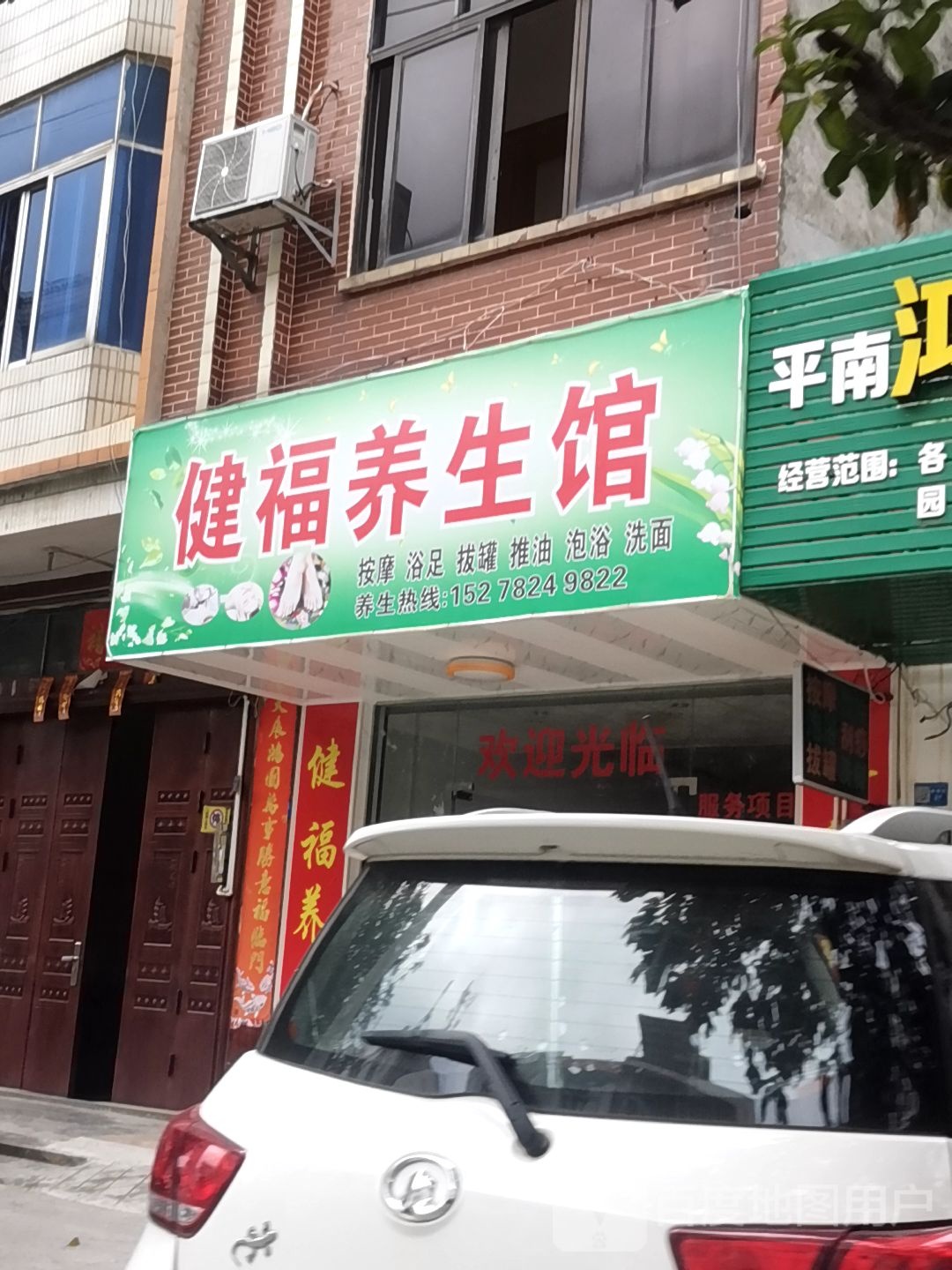 健福养生馆