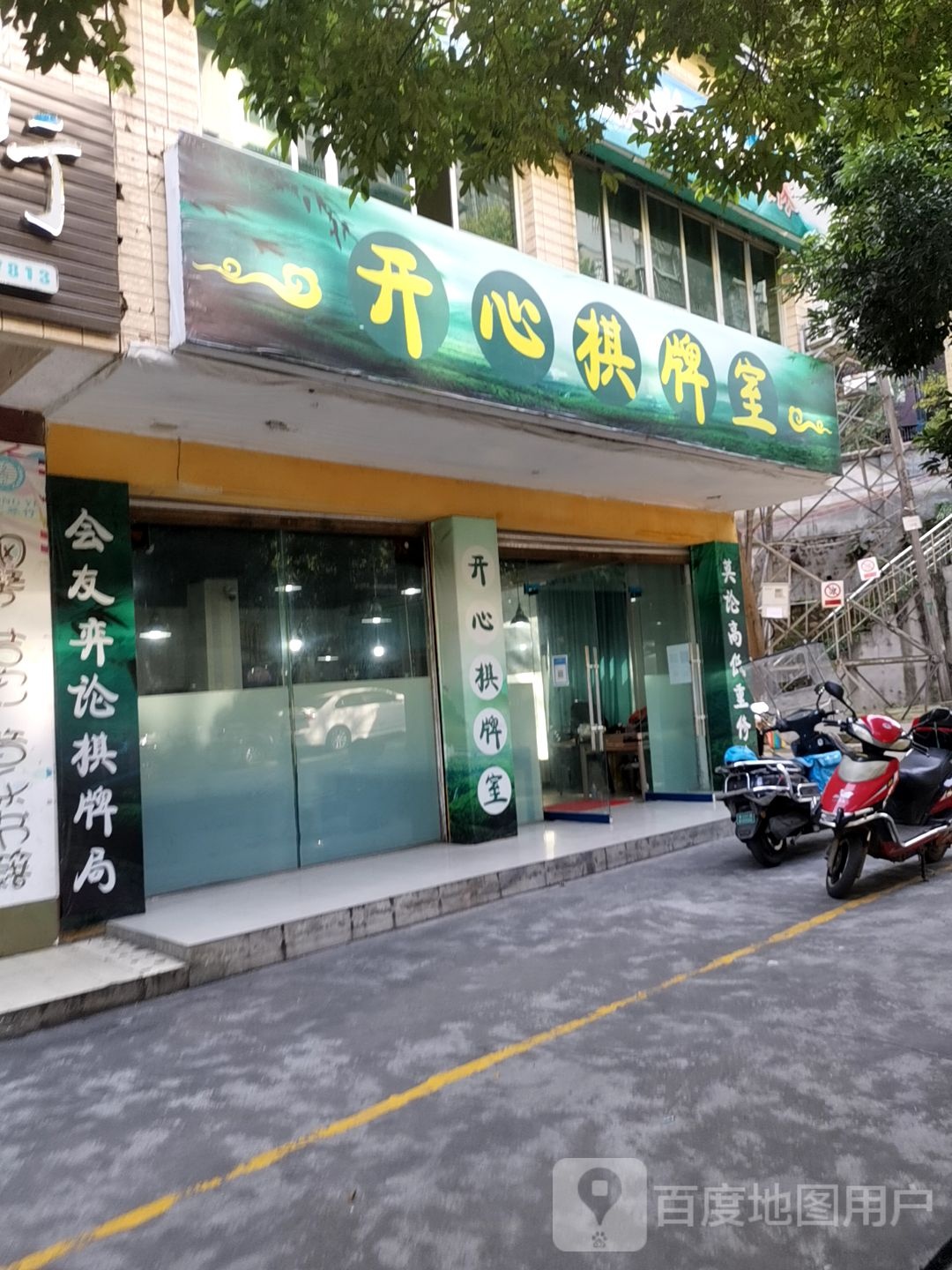 开新棋牌室(五里堆南路店)