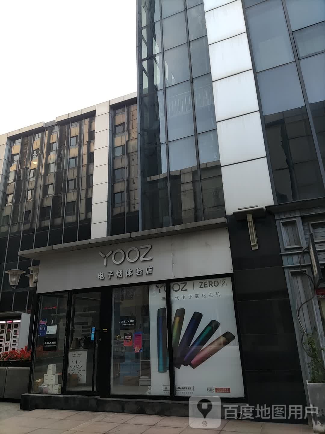 YOOZ电子烟体验店(二七广场店)