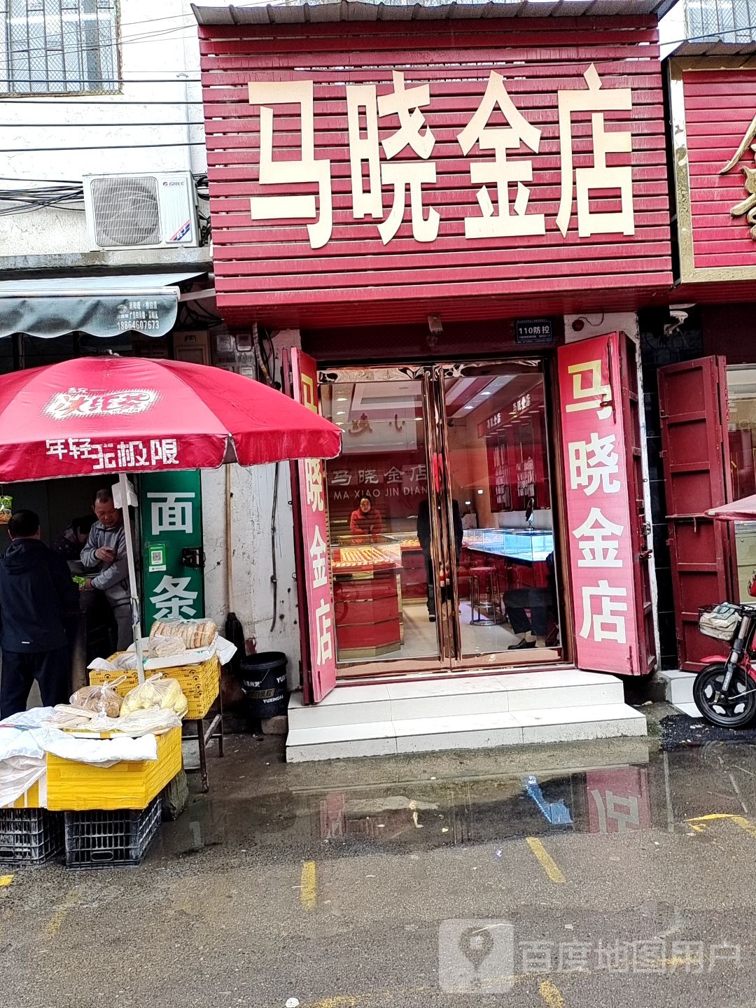 马晓金店