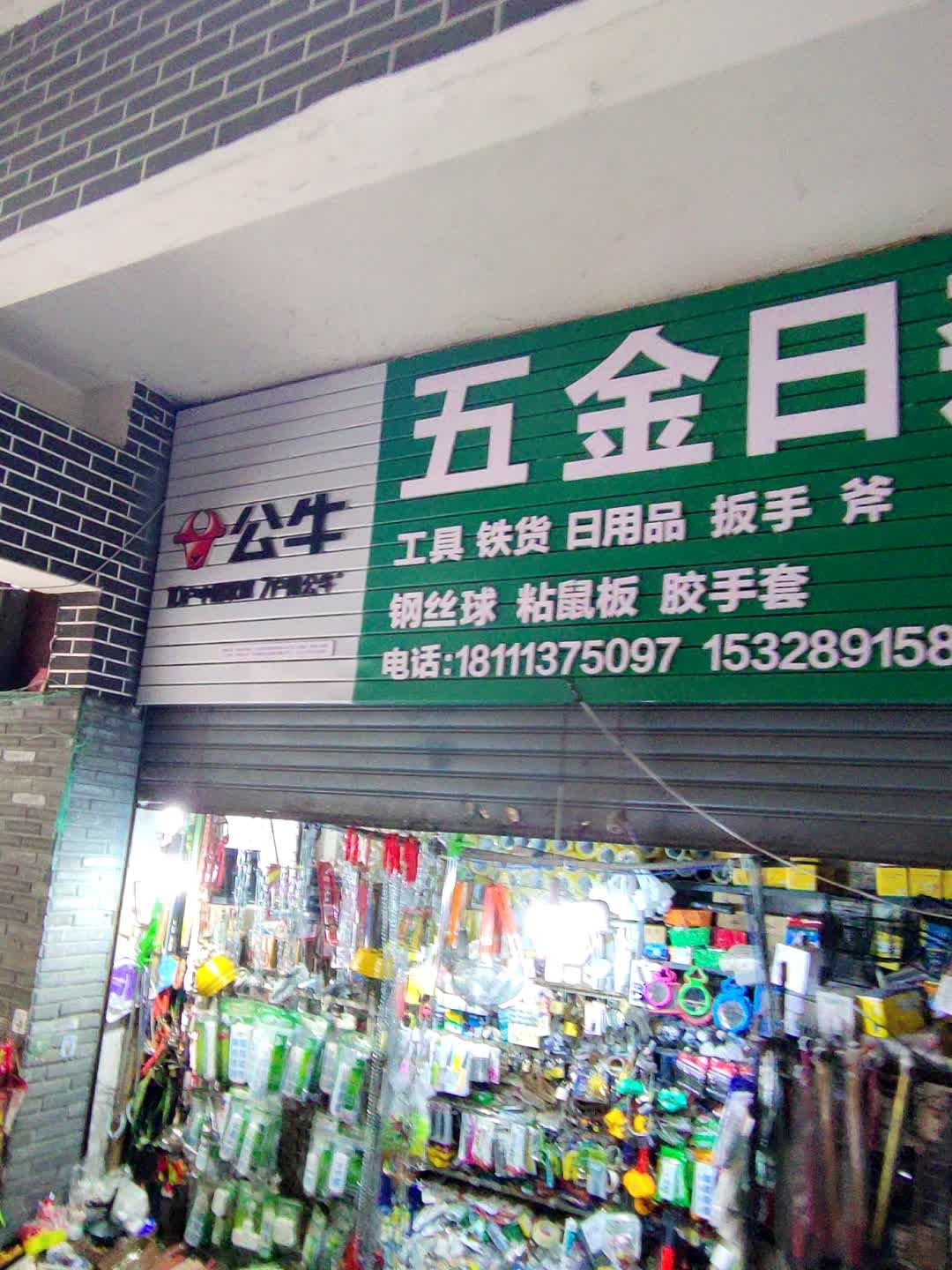 五金日杂批发(珠市街店)
