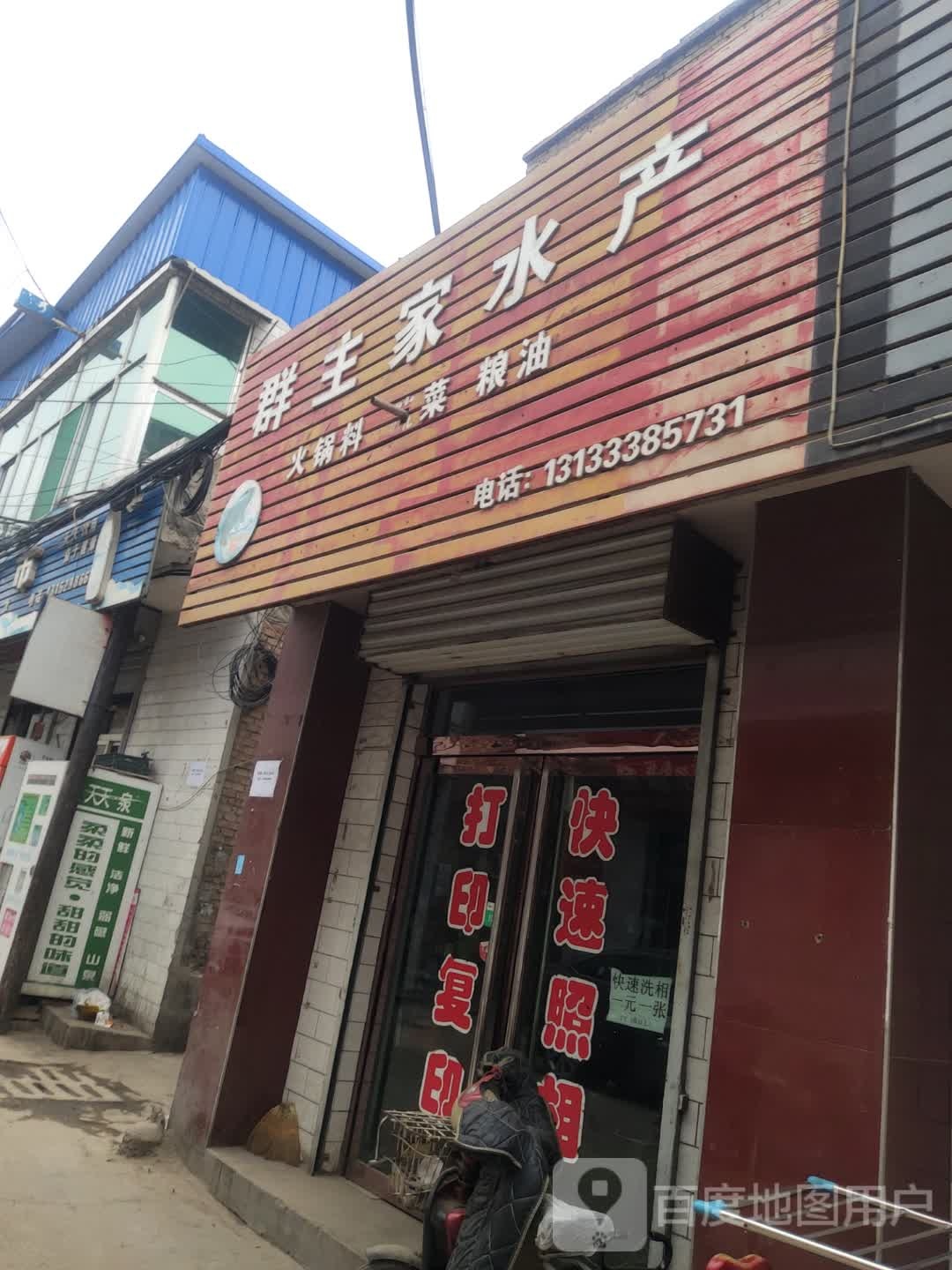 群主家水产