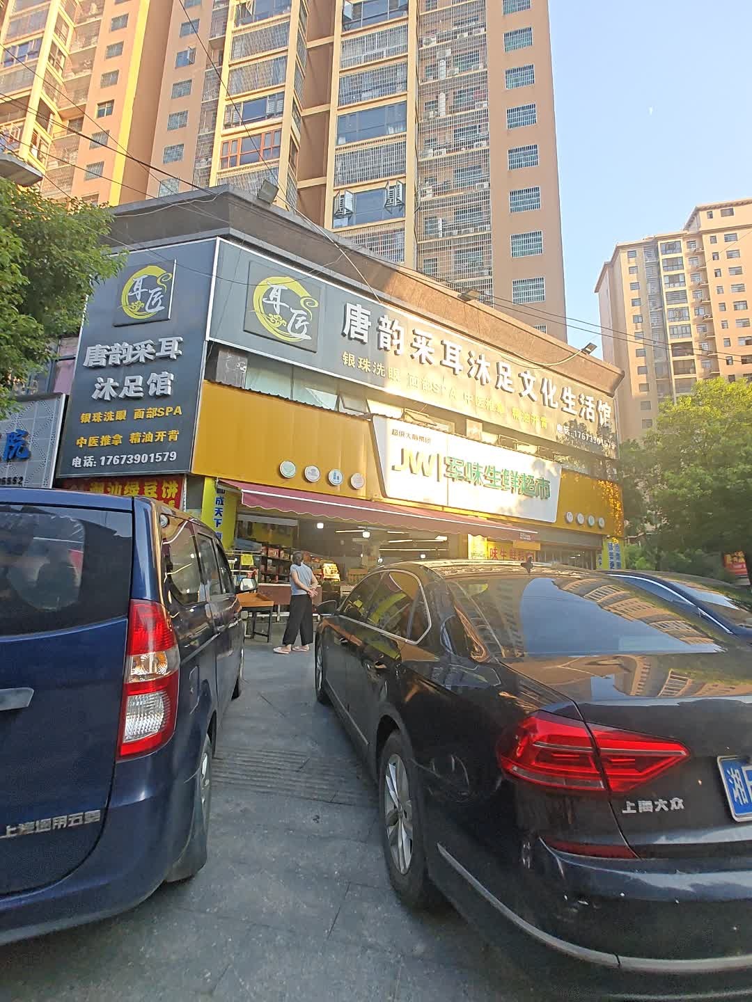 唐韵采耳沐足文化生活馆