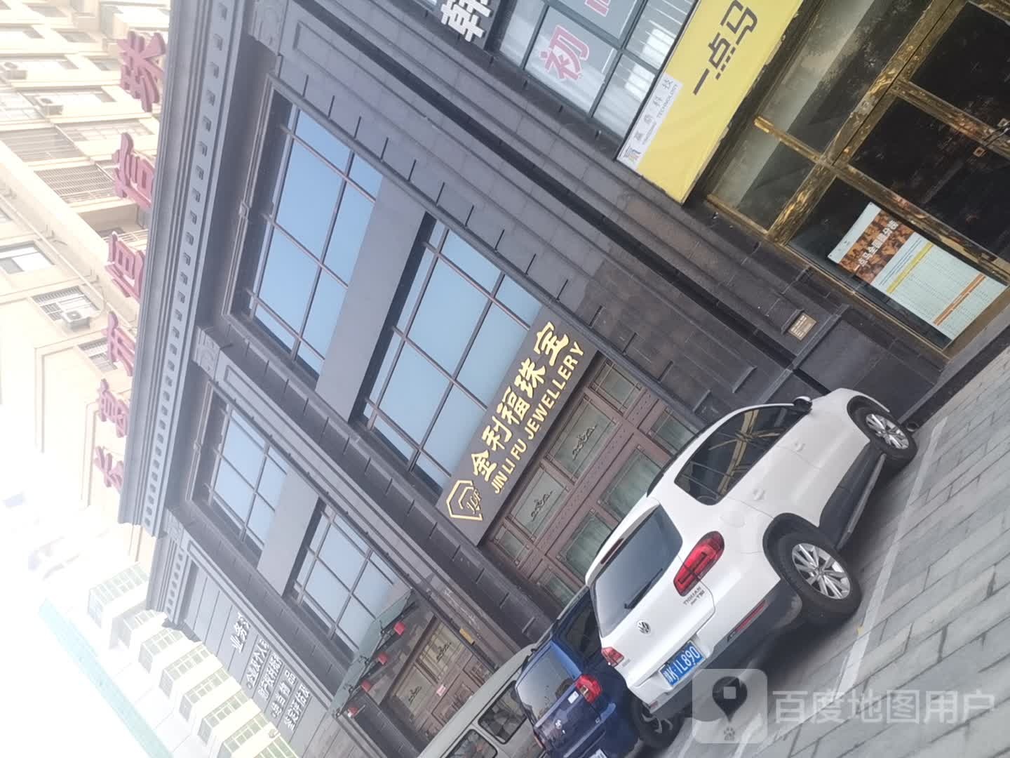 金利福珠宝(潩水路店)