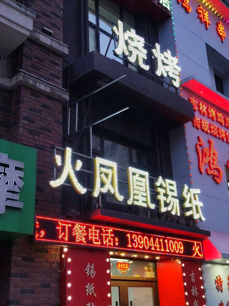 鸿祥串店(江南东山店)