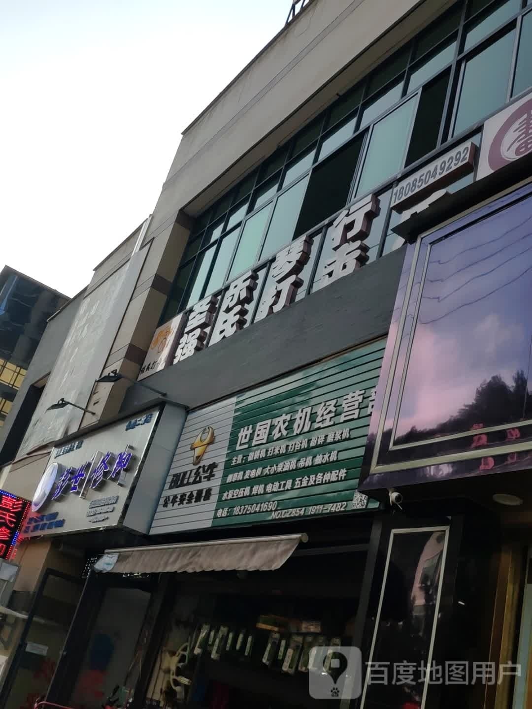 彭世脚修长顺二店(和平西路店)