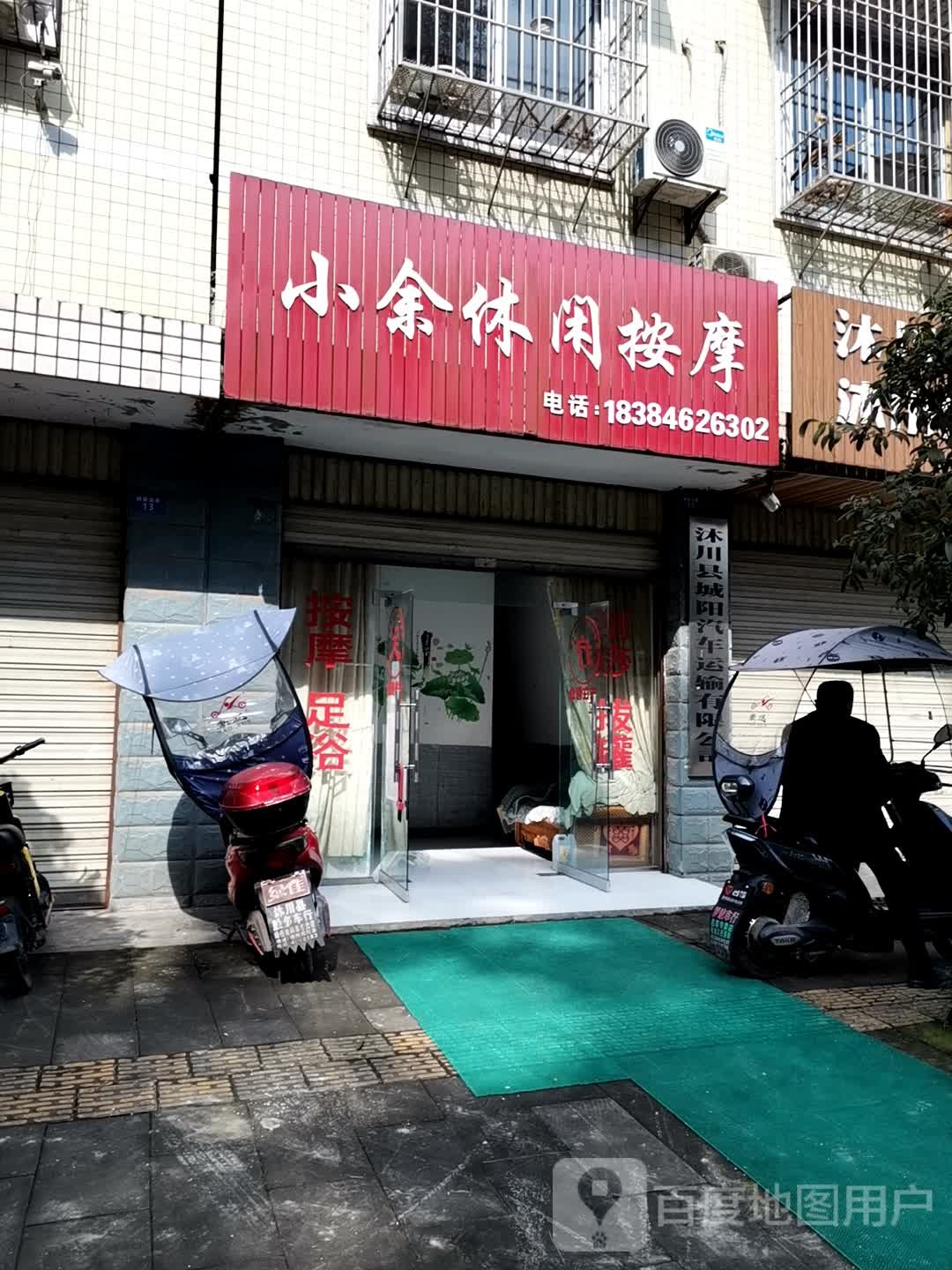 小余休闲按摩