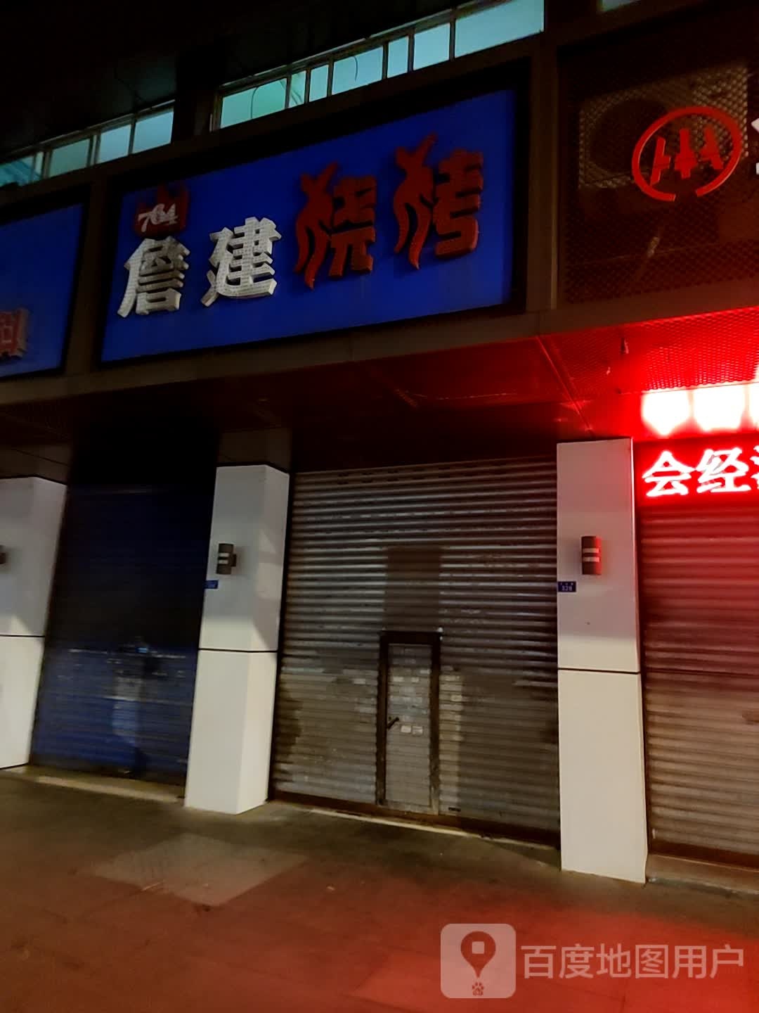 詹建烤烧