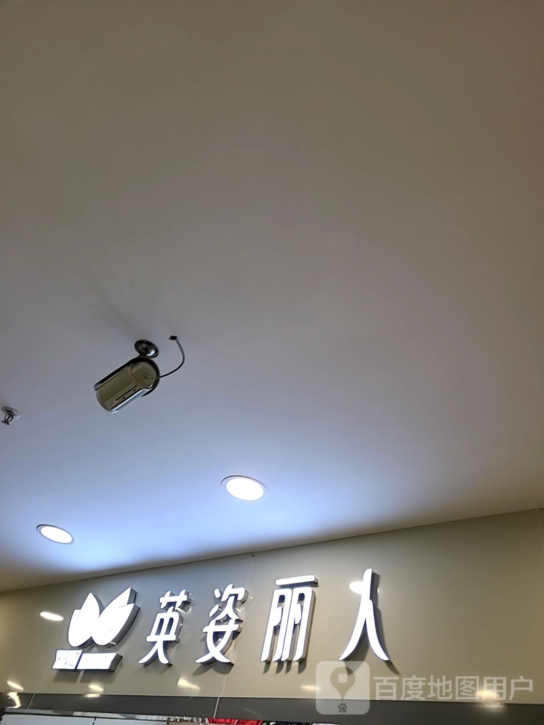 英姿丽人(通大百货店)
