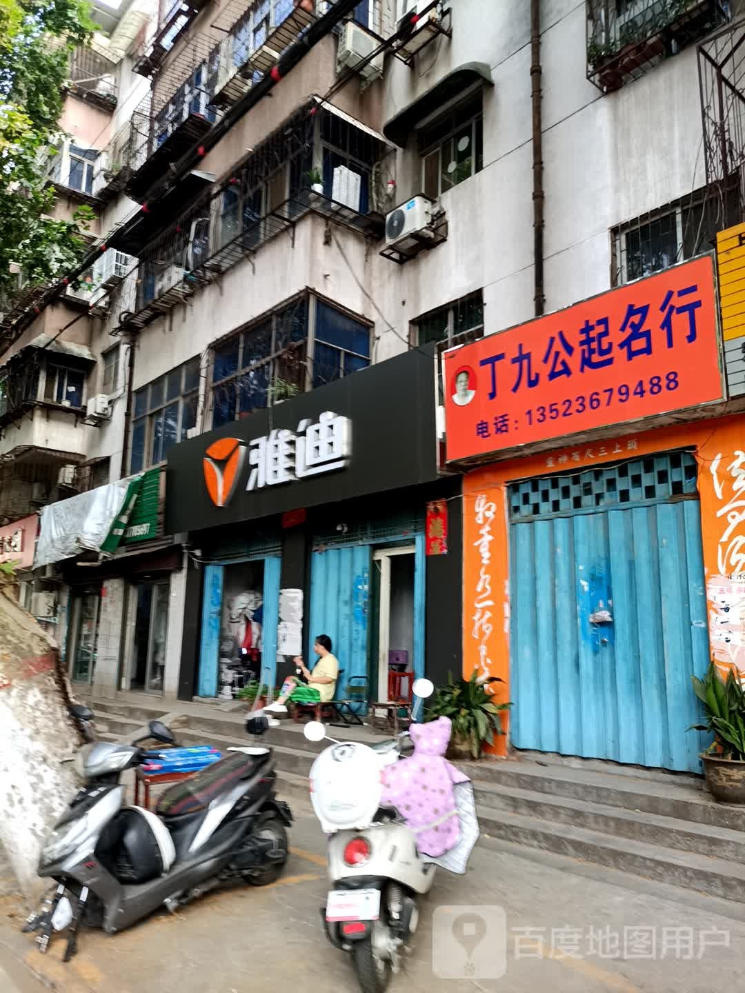 雅迪电动车(联合街店)