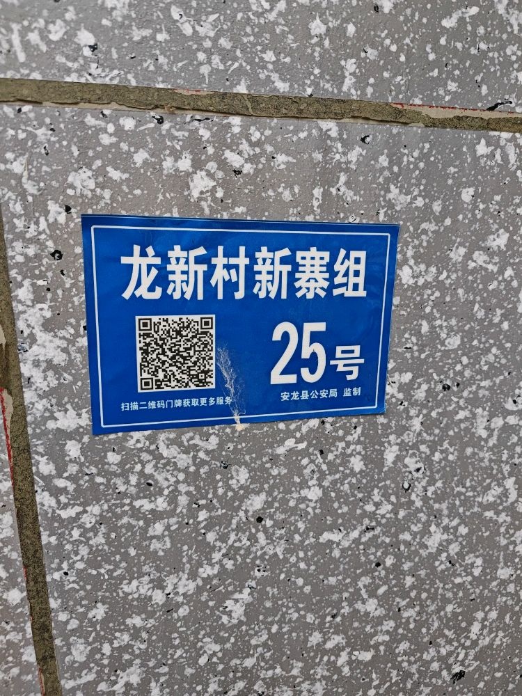 龙新村新寨组25号