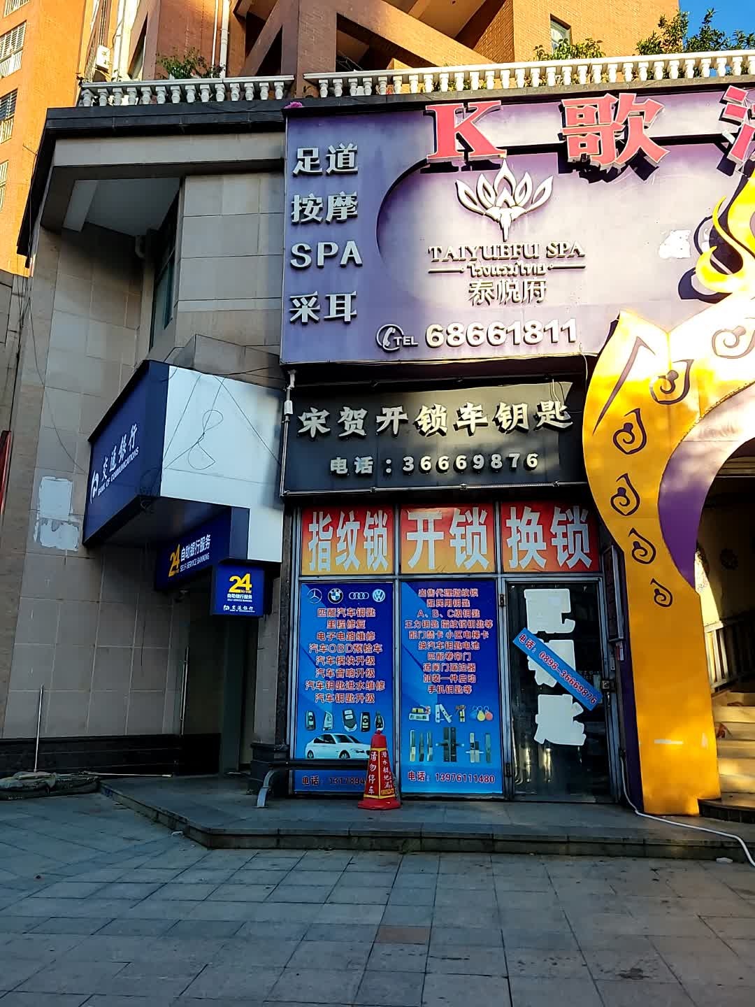 宋贺开锁车钥匙(万花坊店)