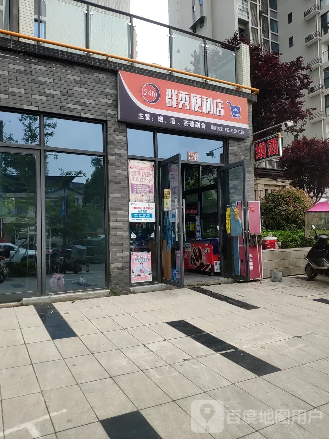 群秀便利店