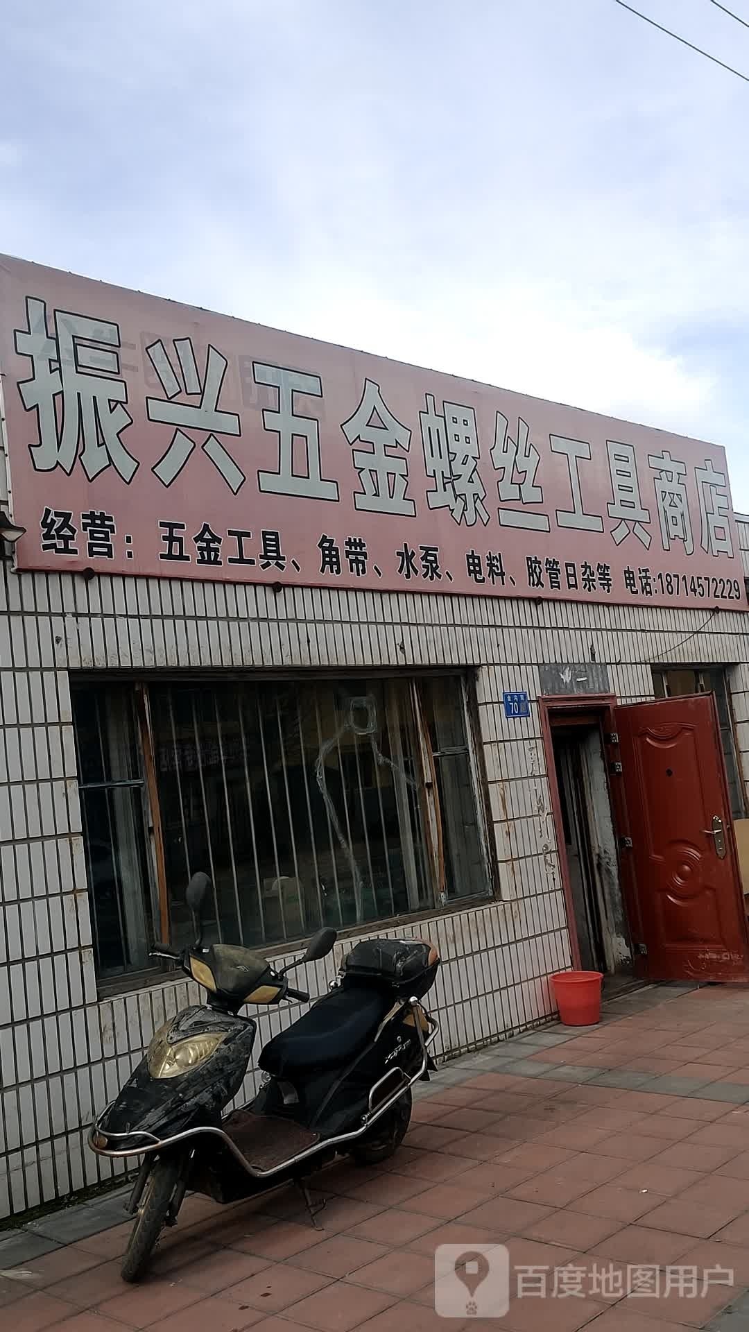 振兴五金螺丝工具商店