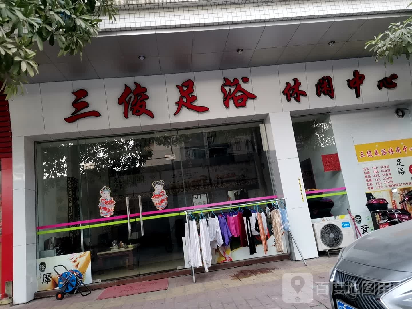 三俊足浴休闲中心(广浩华庭店)