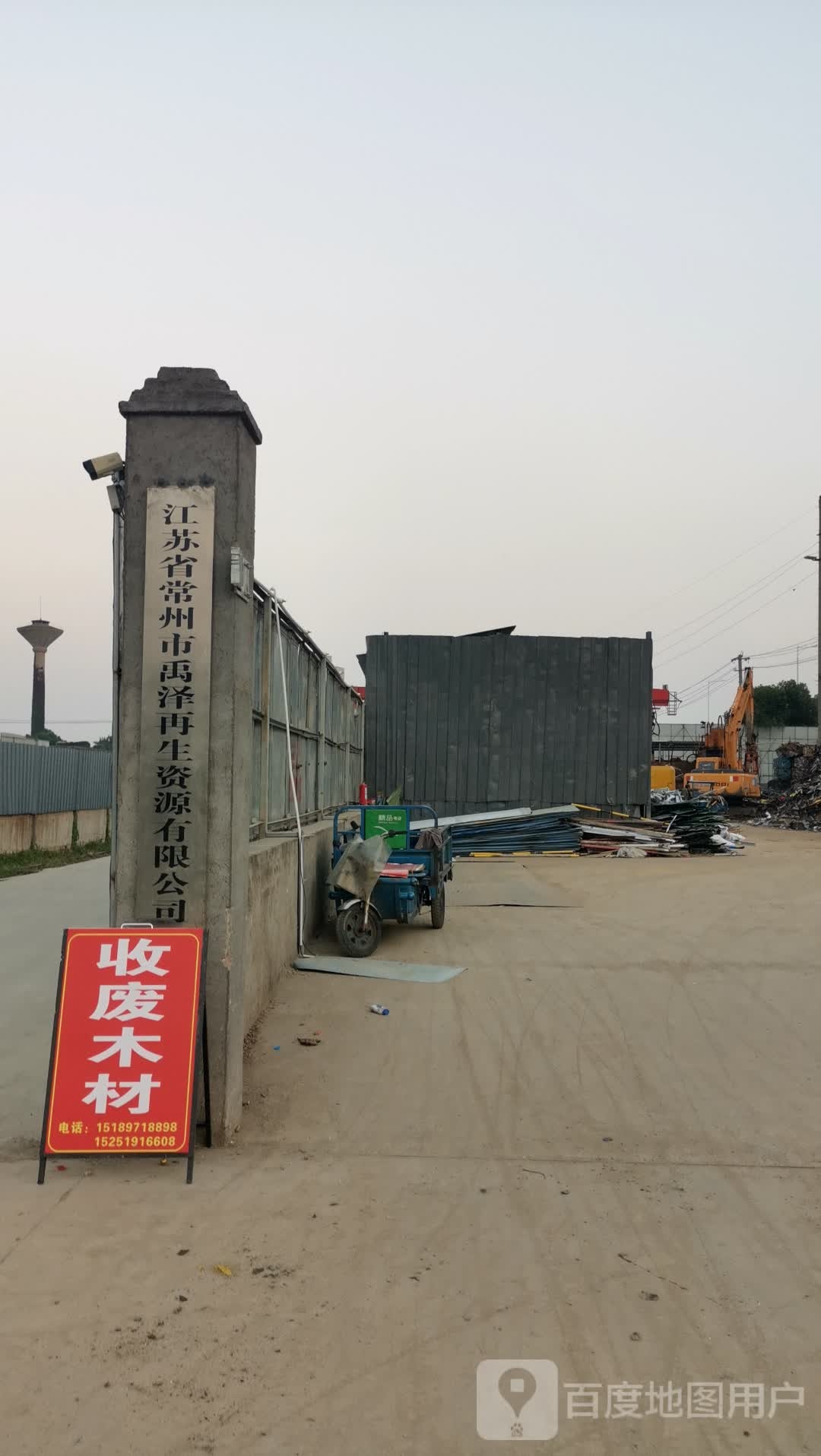 江苏省常州市禹泽再生资源有限公司
