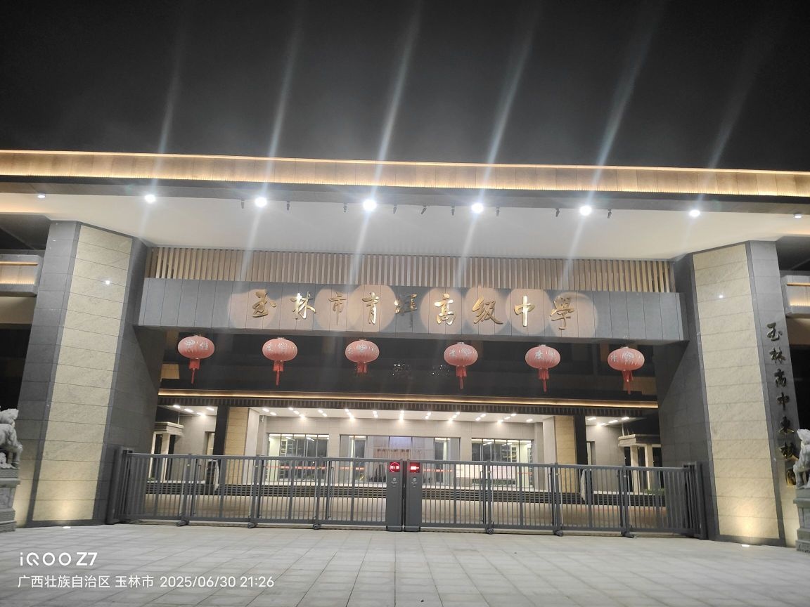 玉林市育辉高级中学(玉林高中东校区)