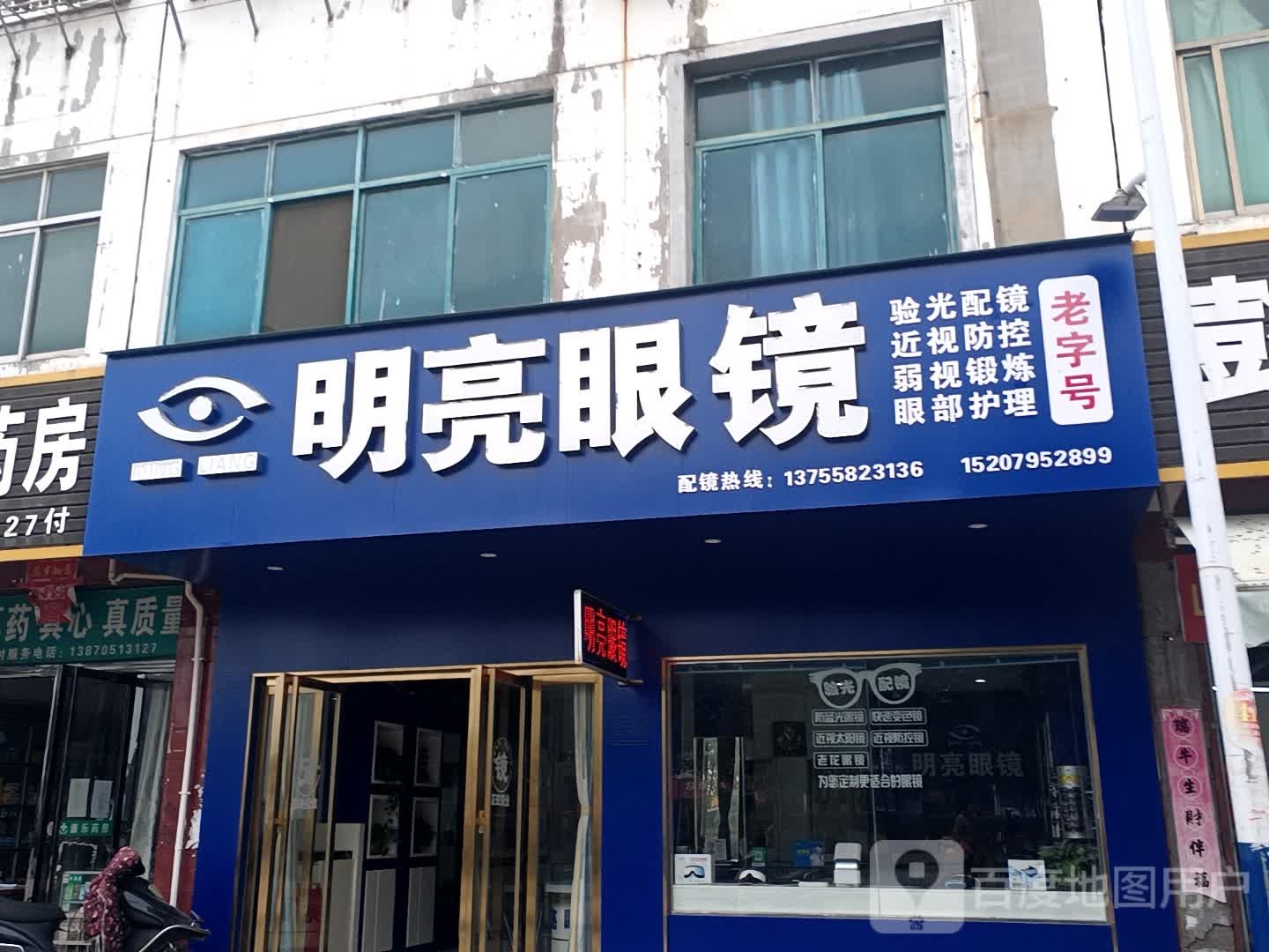 明亮眼镜(石巷南路店)