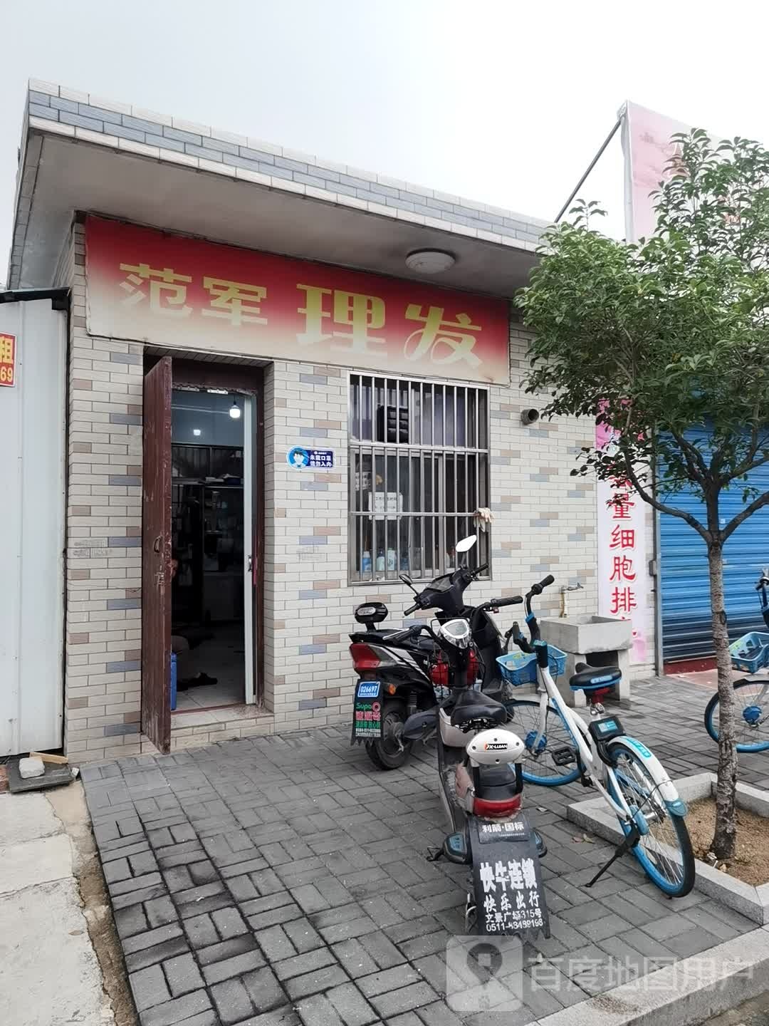 范军理发店