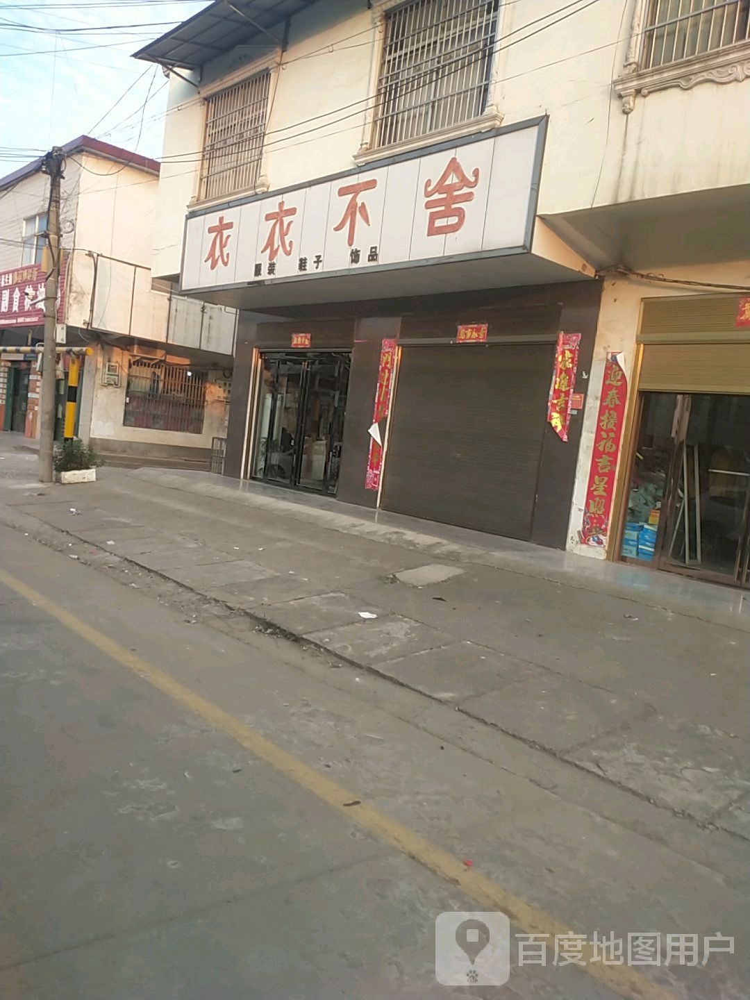 潢川县付店镇衣衣不舍服装鞋子(刘秀路店)