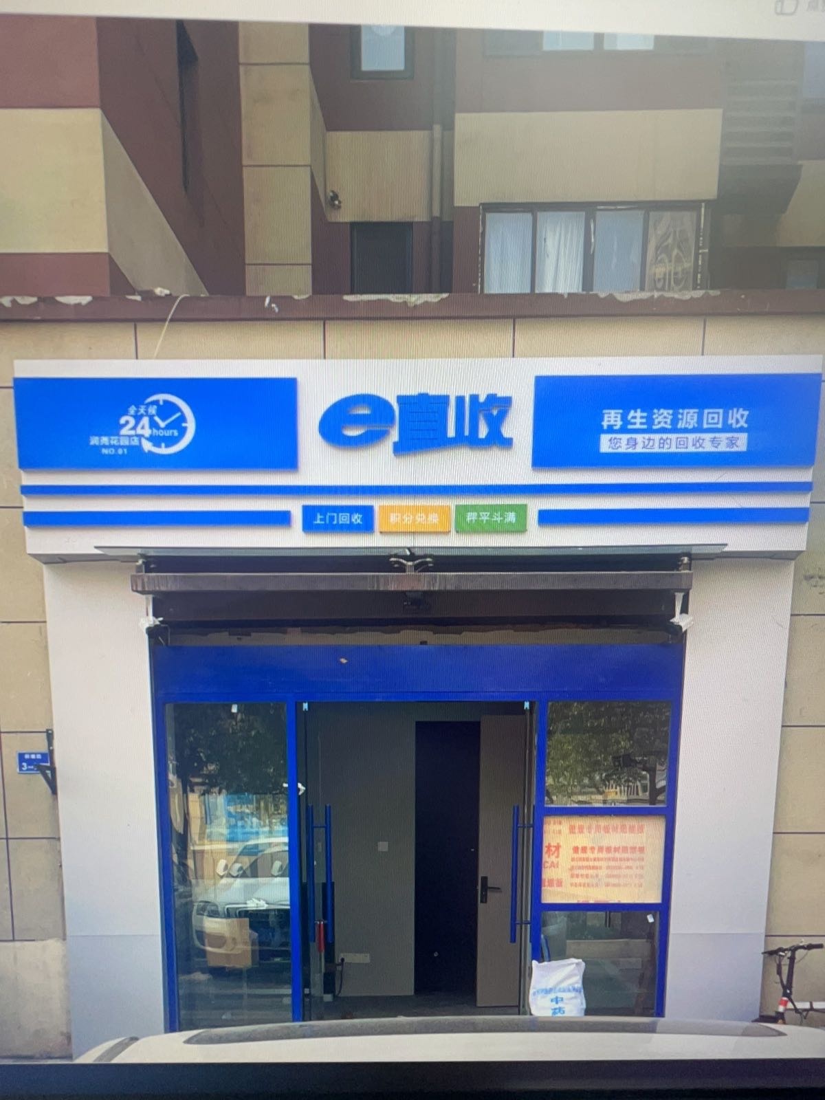 e直收