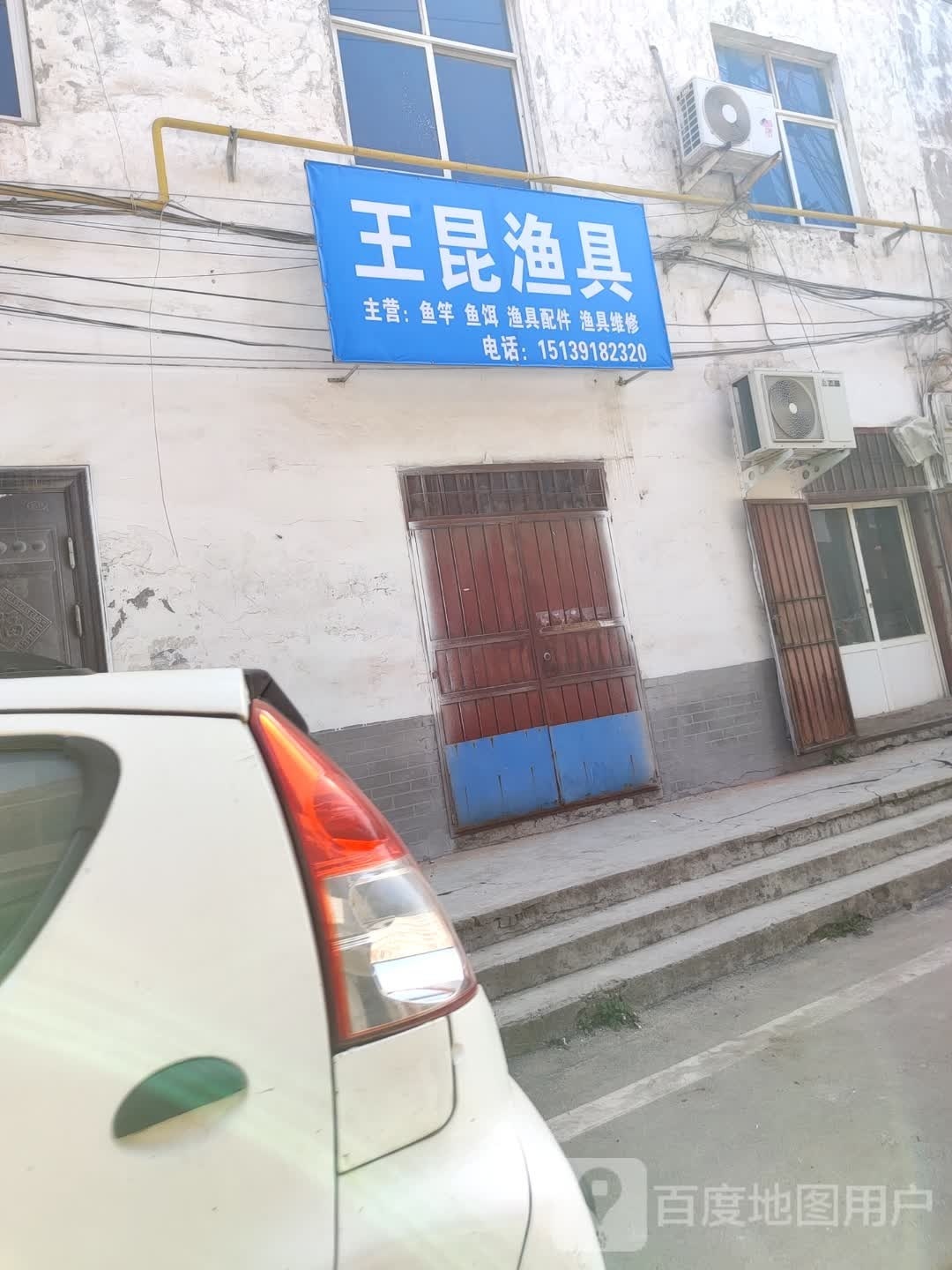 王昆鱼具