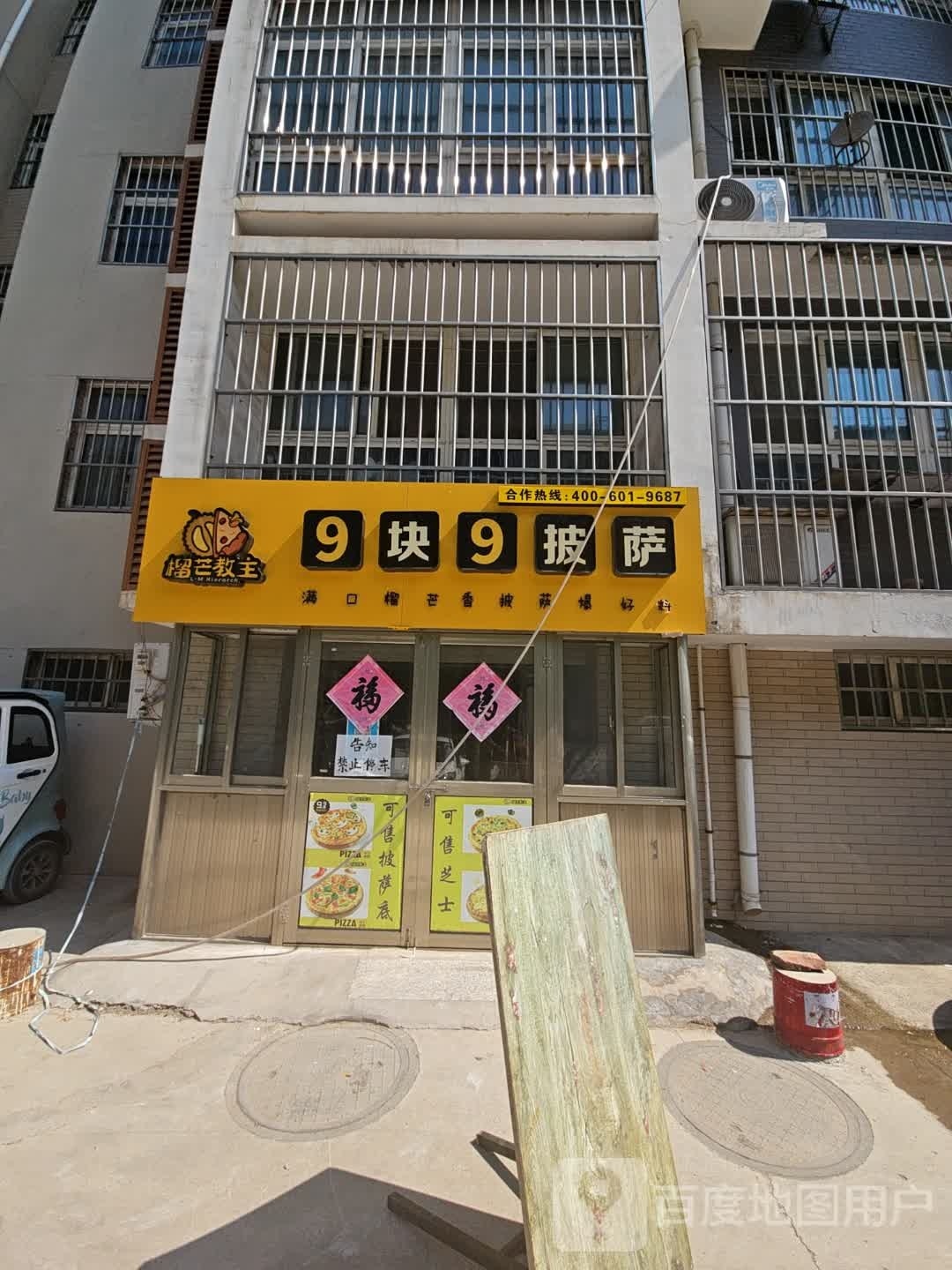 榴忙教主9块9披萨(望湖小区路店)