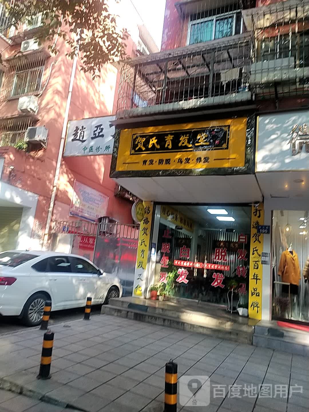 贺氏育发堂(西大街店)